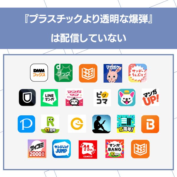 プラスチックより透明な爆弾 配信なし