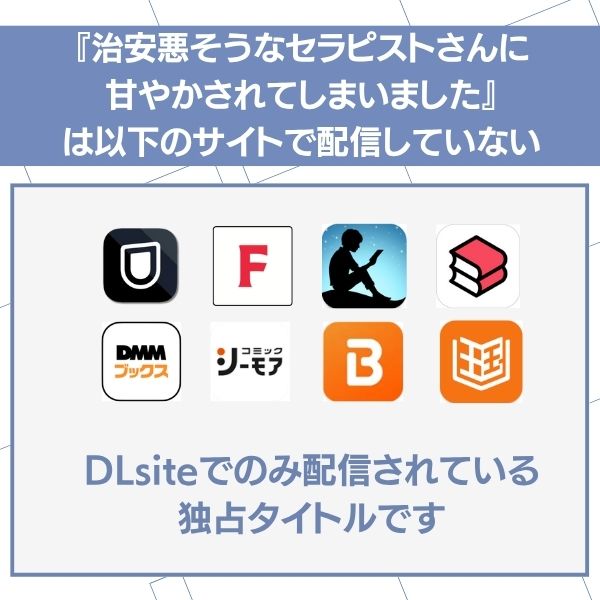 治安悪そうなセラピストさんに
甘やかされてしまいました 読めないサイト