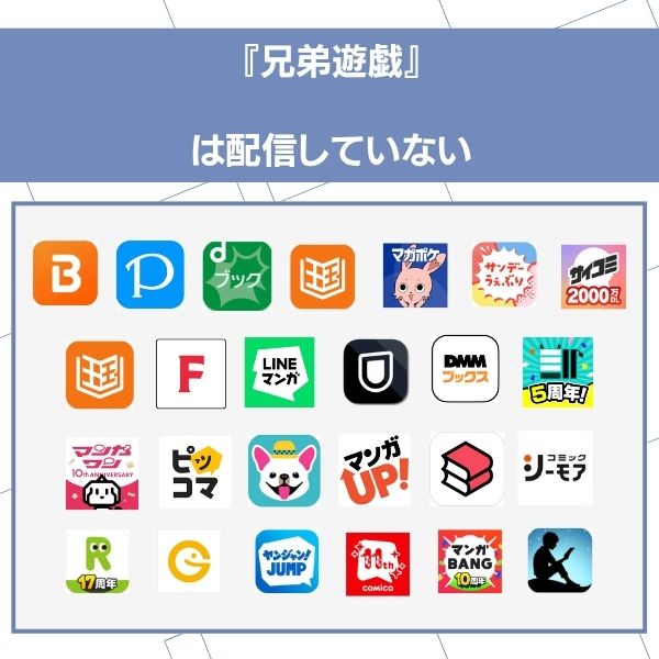 兄弟遊戯 配信なし