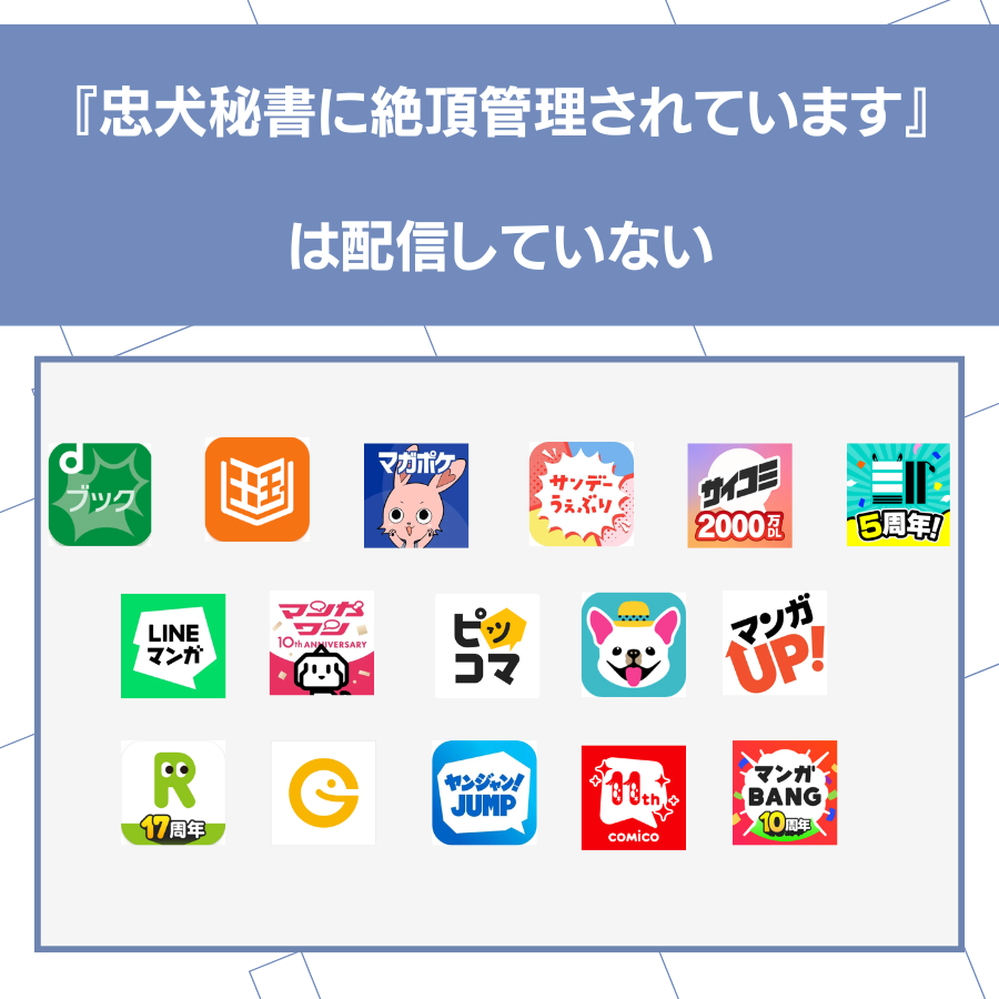 忠犬秘書に絶頂管理されています　配信されていない
