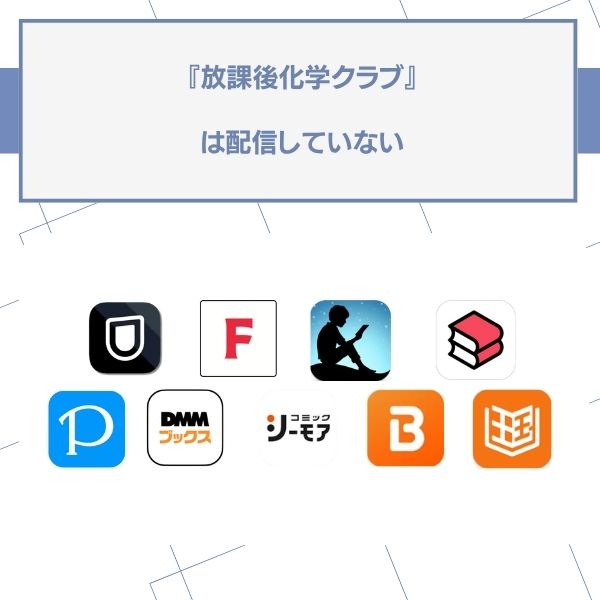 放課後化学クラブ 配信