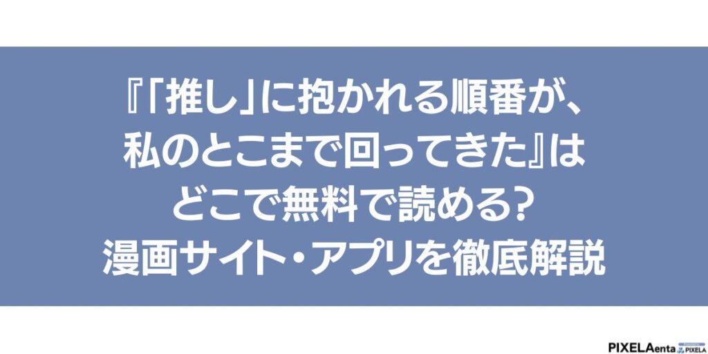 「推し」に抱かれる順番が、私のとこまで回ってきた