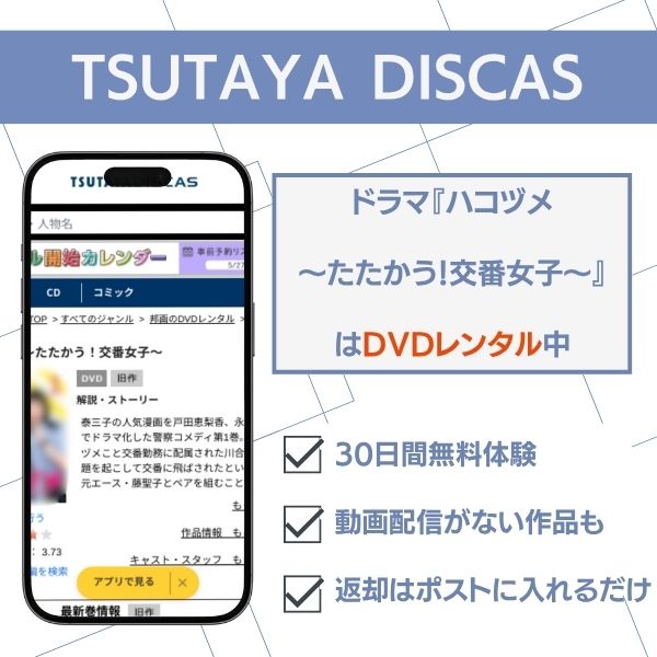 ハコヅメ 配信 TSUTAYA DISCAS