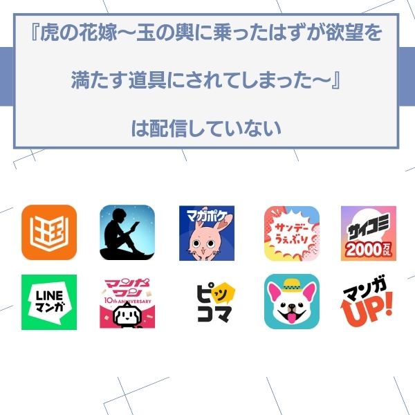 虎の花嫁~玉の輿に乗ったはずが欲望を満たす道具にされてしまった~ 配信なし