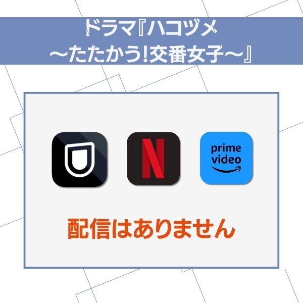 ハコヅメ 配信 配信がないもの