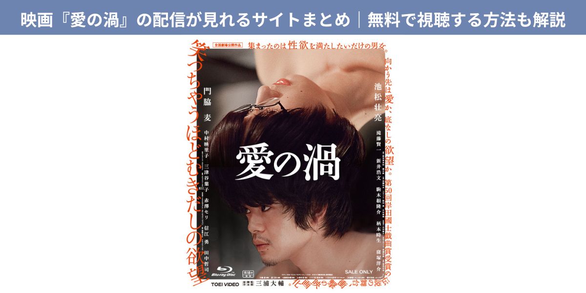 愛の渦 配信