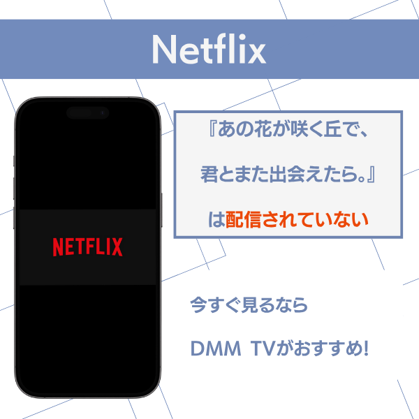 あの花が咲く丘で、君とまた出会えたら 配信 Netflix
