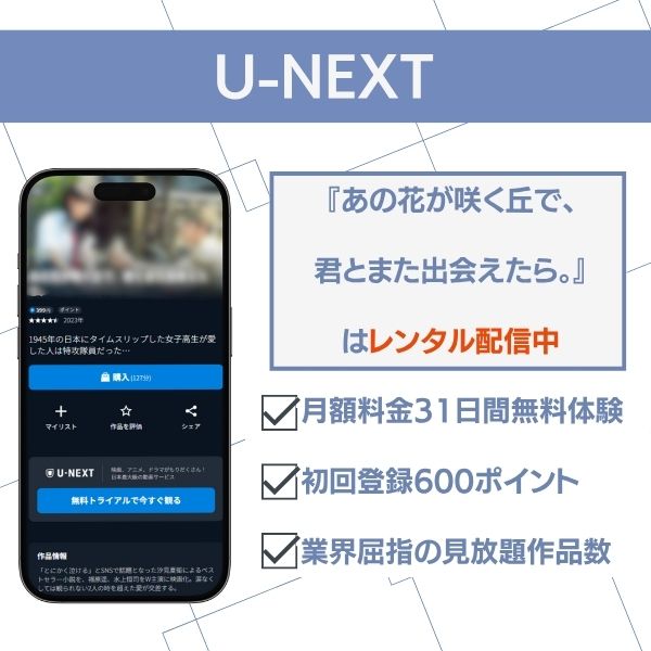 映画『あの花が咲く丘で、君とまた出会えたら。』U-NEXTでレンタル配信中