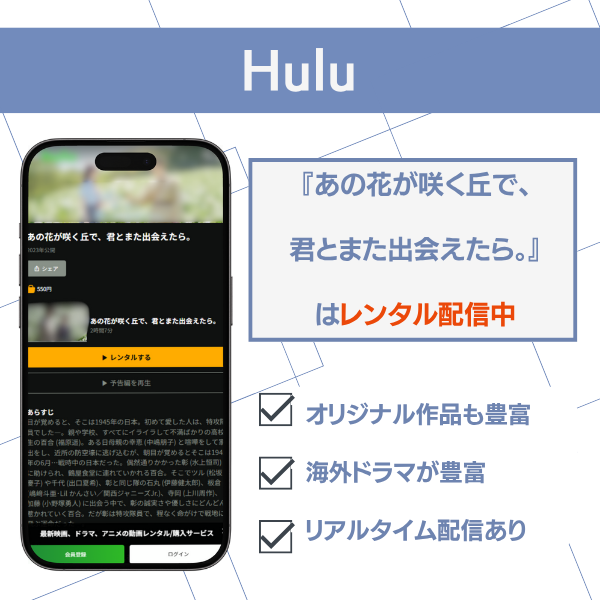 あの花が咲く丘で、君とまた出会えたら 配信 Hulu
