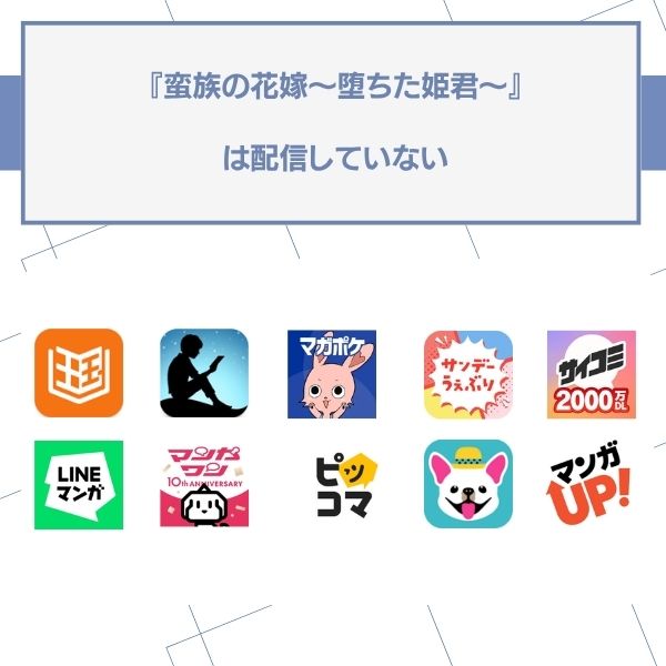 蛮族の花嫁～堕ちた姫君～ 配信なし