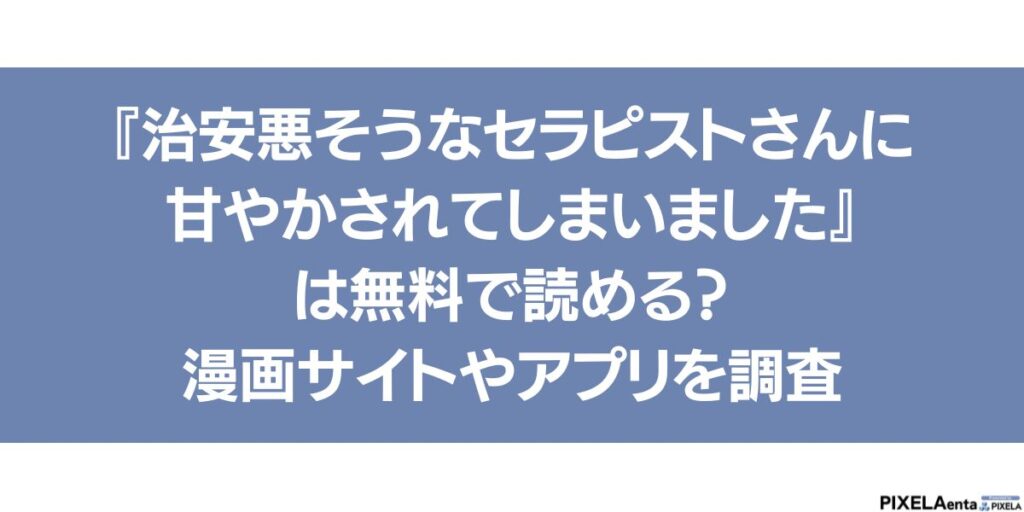 治安悪そうなセラピストさんに 甘やかされてしまいました