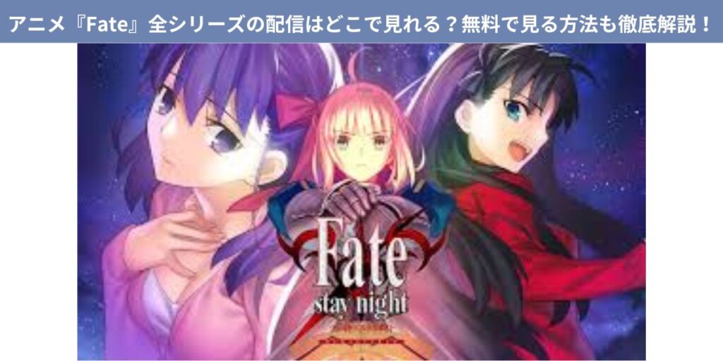 fate アニメ 配信