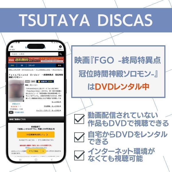 FGO -終局特異点 冠位時間神殿ソロモン- TSUTAYA DISCAS レンタル状況