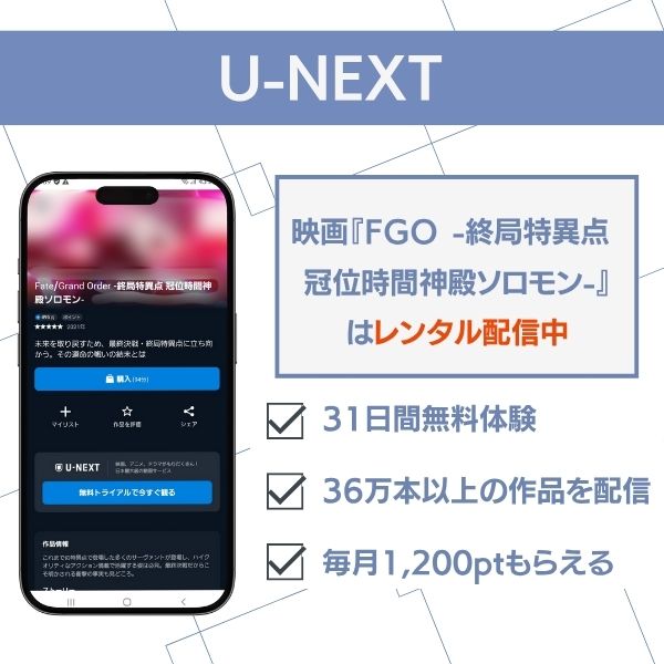 FGO -終局特異点 冠位時間神殿ソロモン- U-NEXT 配信状況