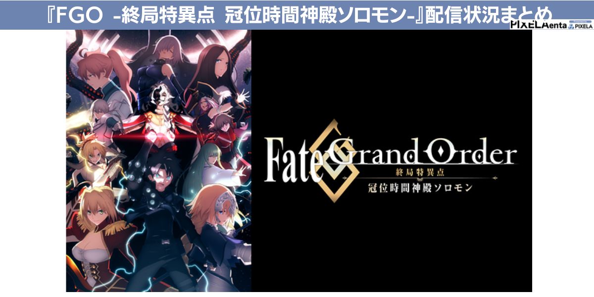 fgo 映画 ソロモン 無料