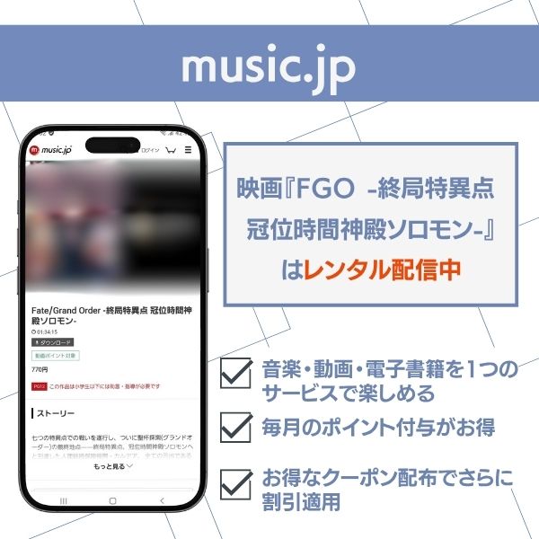 FGO -終局特異点 冠位時間神殿ソロモン- music.jp 配信状況