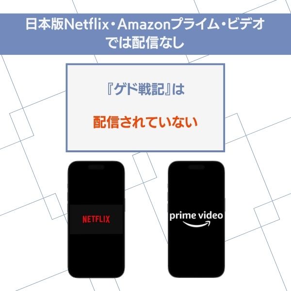 ゲド戦記 配信