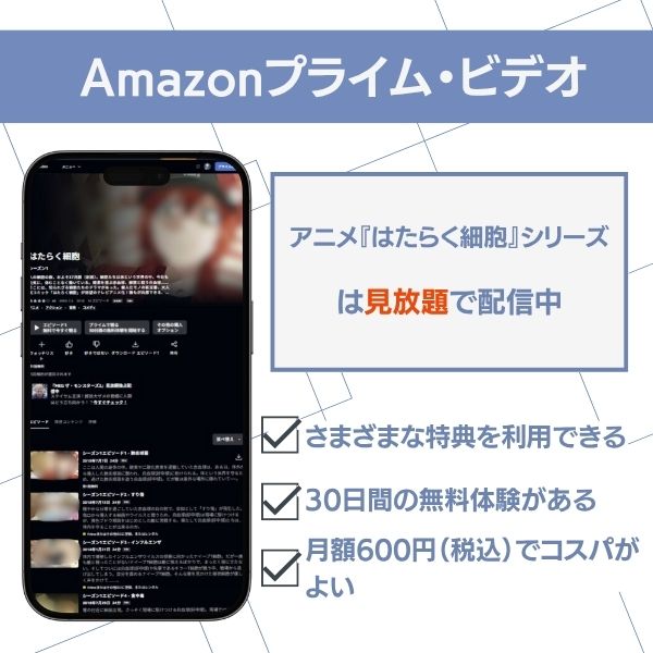 はたらく細胞 配信 Amazonプライム・ビデオ