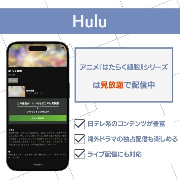 はたらく細胞 配信 Hulu