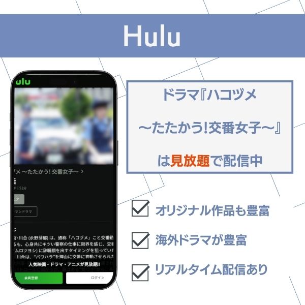 ハコヅメ 配信 Hulu