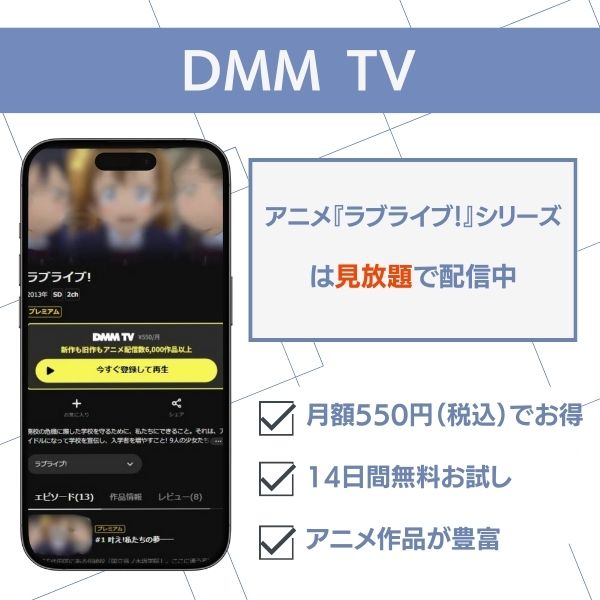 ラブライブ！ 配信 DMM TV