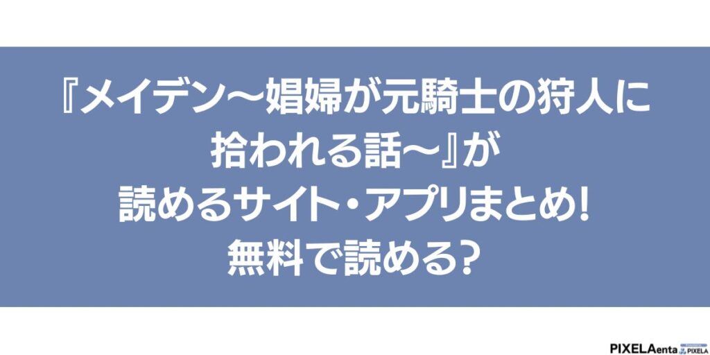 メイデン～娼婦が元騎士の狩人に拾われる話～