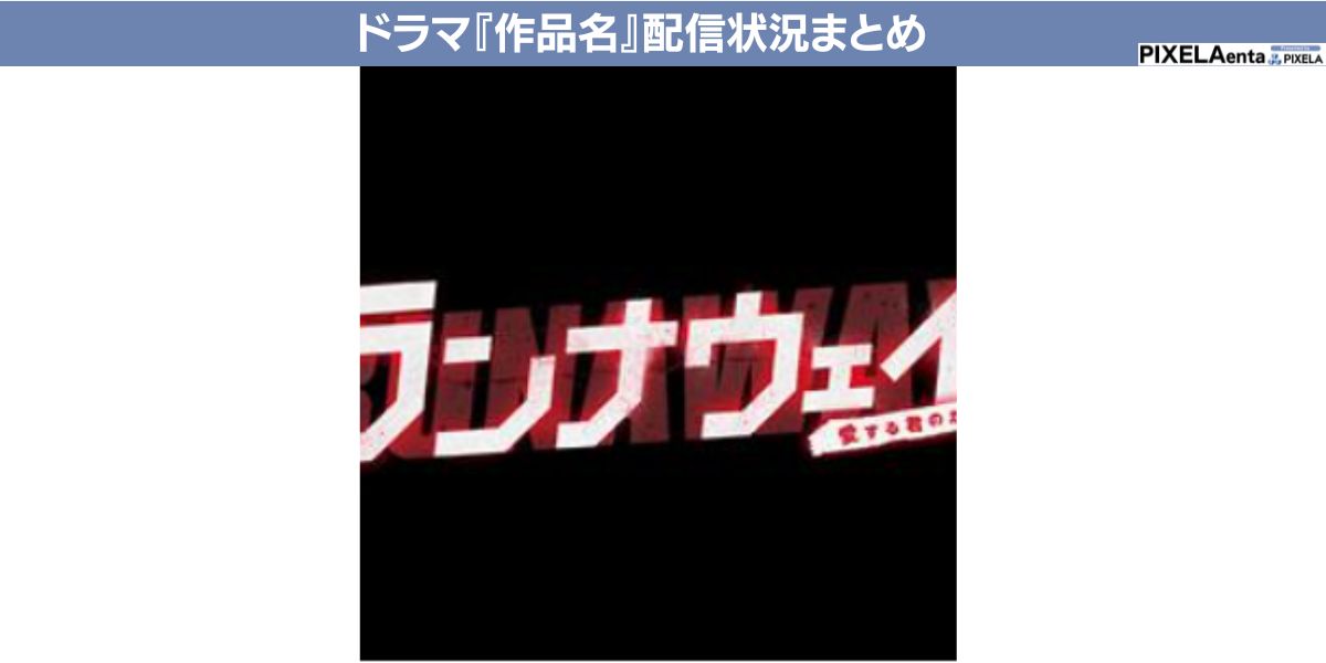 ランナウェイ愛する君のために 配信