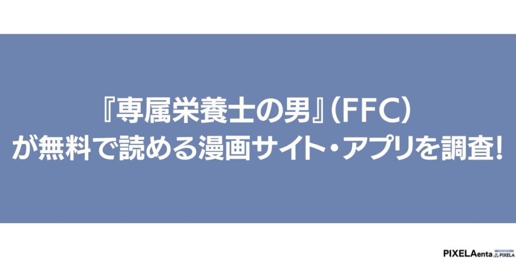 専属栄養士の男 無料