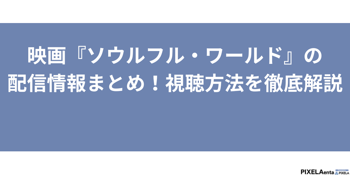 ソウルフル・ワールド 配信