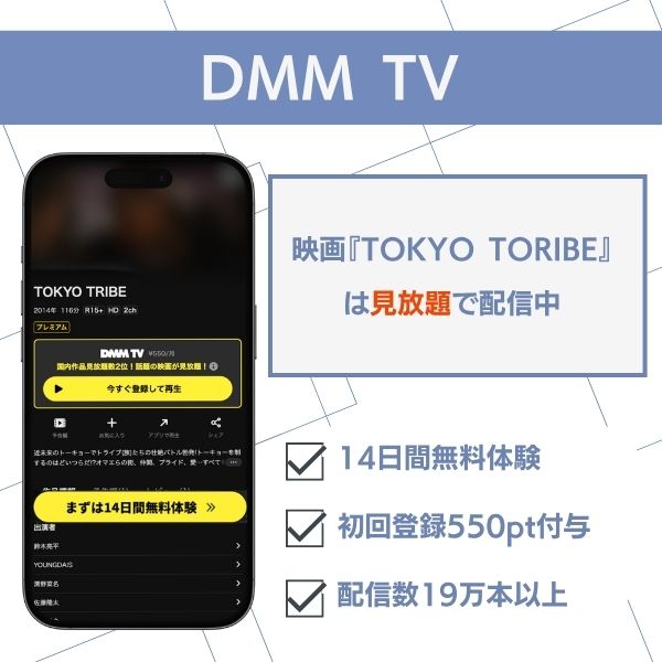 TOKYO TRIBE 配信 DMM TV