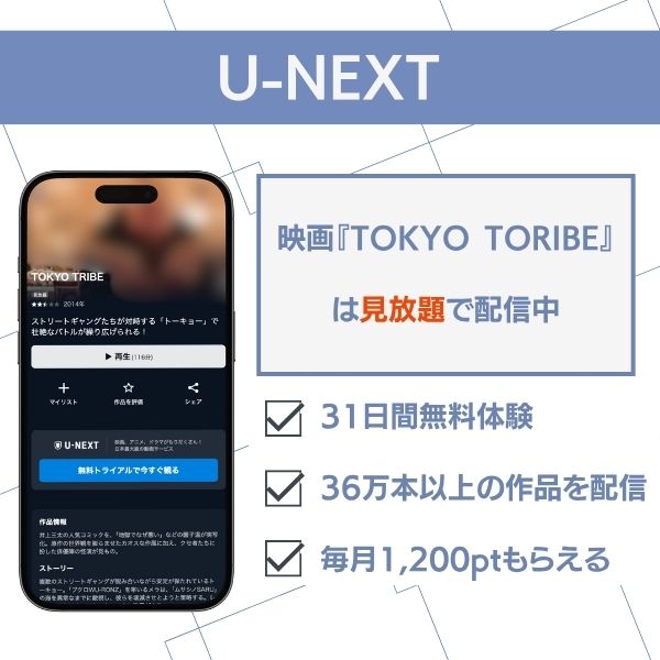 TOKYO TRIBE 配信 U-NEXT