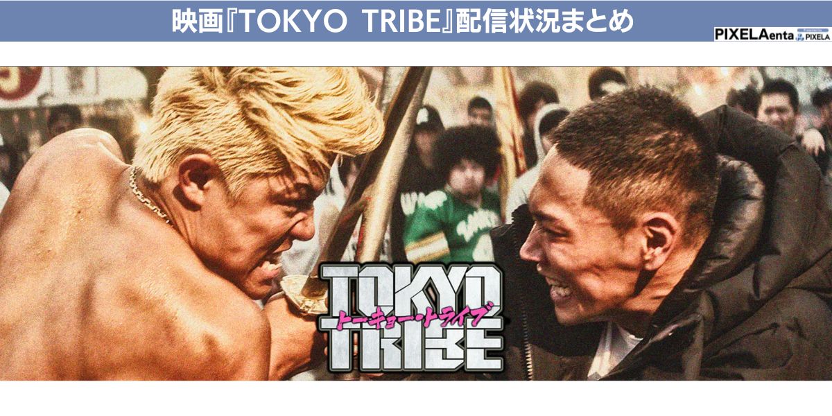 TOKYO TRIBE 配信