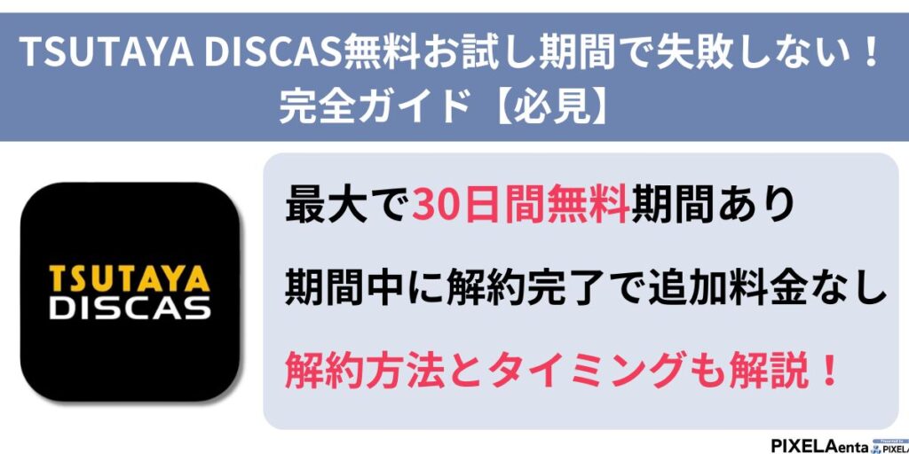 TSUTAYA DISCAS無料お試し期間で失敗しない！完全ガイド【必見】