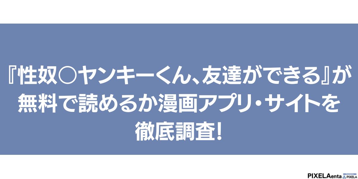 性奴○ヤンキーくん、友達ができる 無料