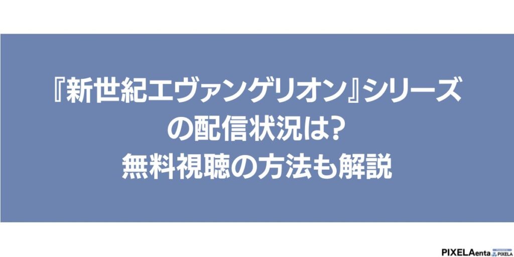 エヴァンゲリオン 配信 アイキャッチ