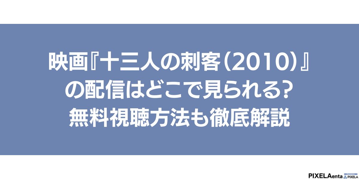 13人の刺客 配信