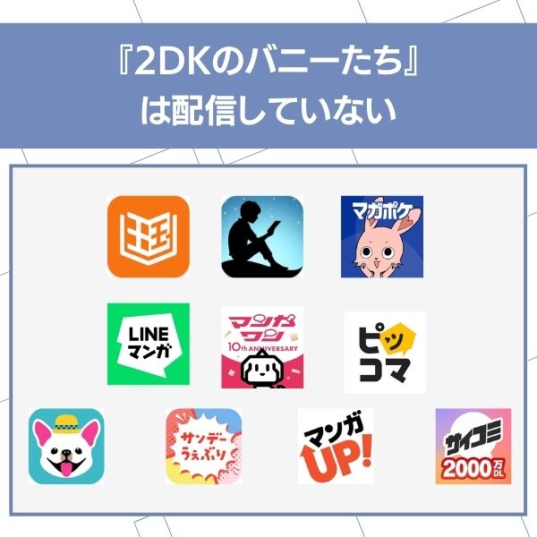 2DKのバニーたち アプリ
