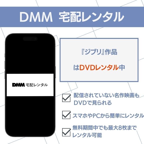 ジブリ　どこで　DMM宅配レンタル