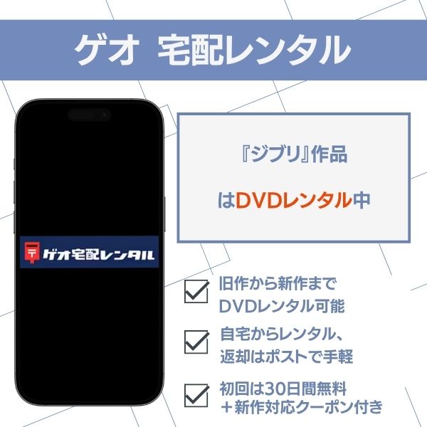 ジブリ　どこで　ゲオ宅配絵レンタル