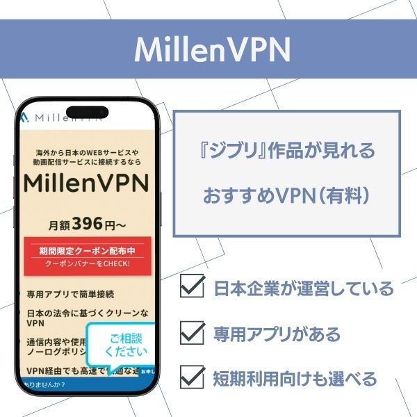 ジブリ　MillenVPN