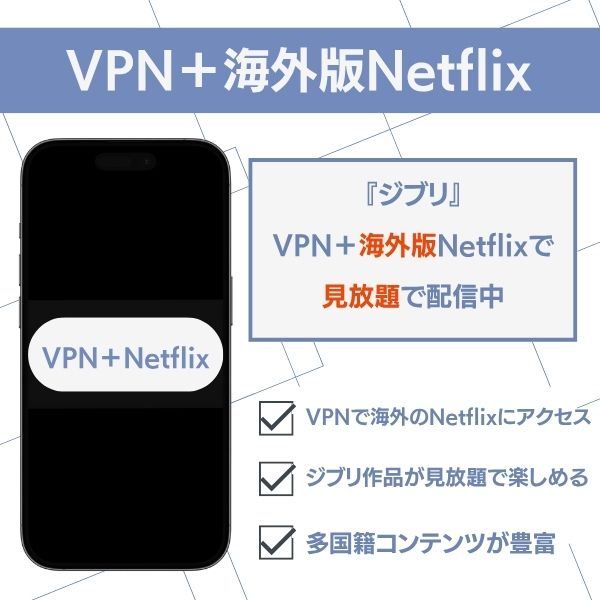 ジブリ　どこで　VPN + Netflix