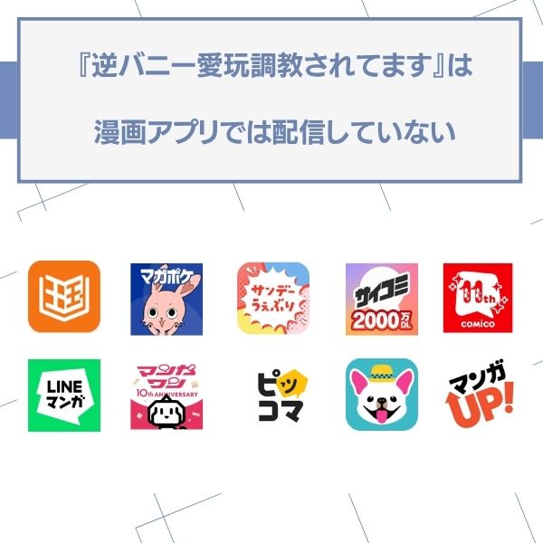 逆バニー愛玩調教されてます 漫画アプリ 配信なし
