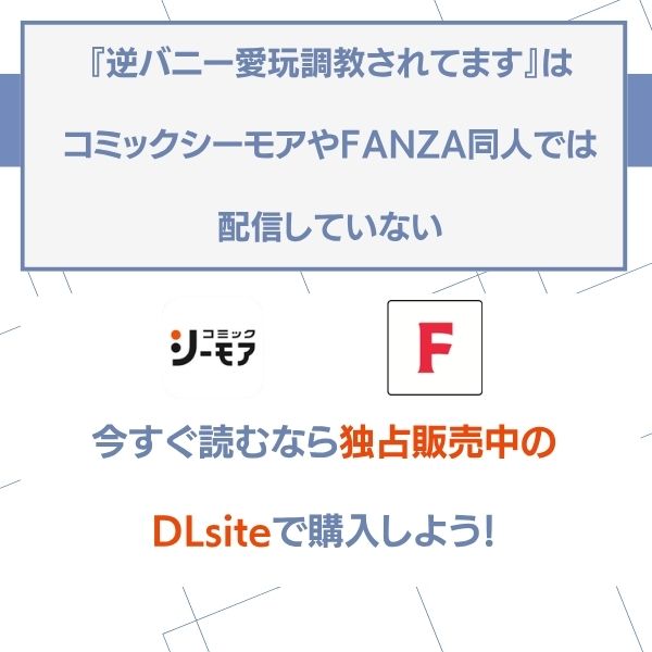 逆バニー愛玩調教されてます コミックシーモア FANZA同人 配信なし