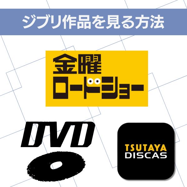 ジブリ 見る方法 無料