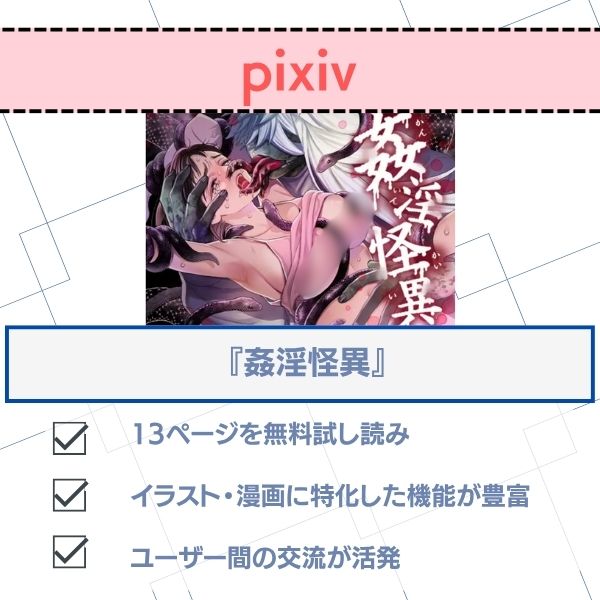 姦淫怪異 無料 pixiv配信状況