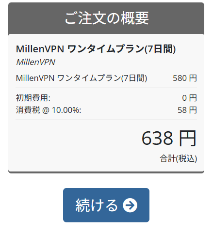 ジブリ MillenVPN ワンタイムプラン