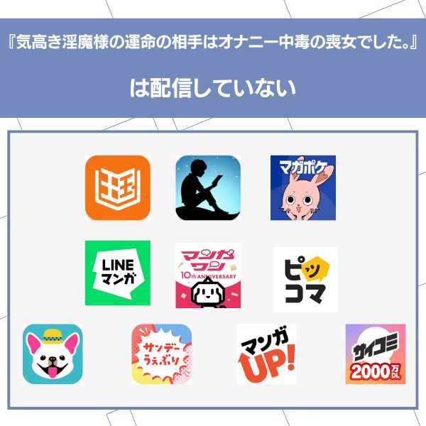 気高き淫魔様の運命の相手はオナニー中毒の喪女でした。 漫画アプリ 配信なし
