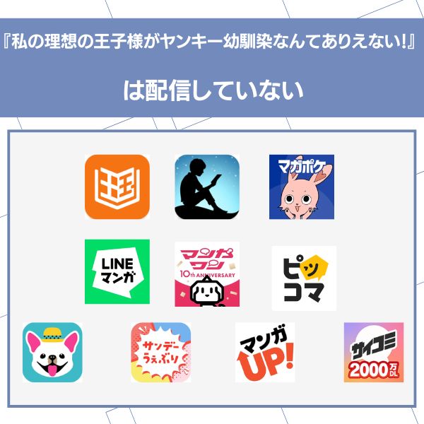 私の理想の王子様がヤンキー幼馴染なんてありえない 配信なし 漫画アプリ