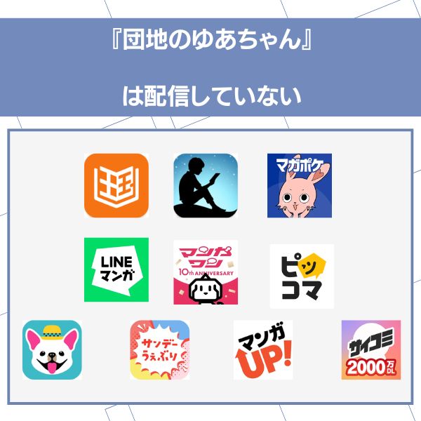 団地のゆあちゃん 配信なし 漫画アプリ