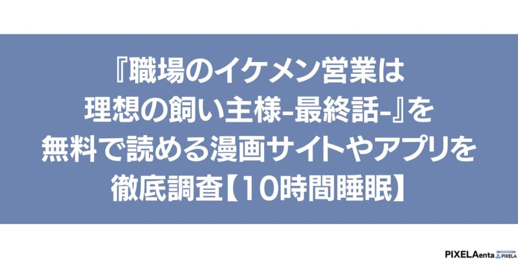 職場のイケメン営業は理想の飼い主様-最終話-